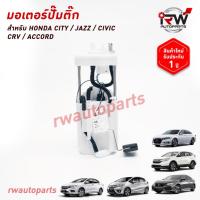 ราคา ปั๊มติ๊กพร้อมลูกลอย ครบชุด HONDA CITY / JAZZ / CIVIC /CRV / ACCORD รับประกัน1ปี (43420243682)