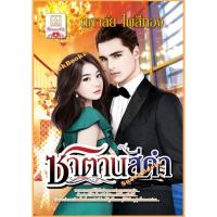 ราคา นิยาย ซาตานสีดำ โดย นภาลัย ไผ่สีทอง (19005433886)