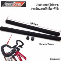ราคา ปลอกแฮนด์โฟมยาว /450mm endzone Black/ 1คู่ (2329877094)