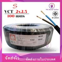 ราคา สายไฟ VCT 2x2.5 ขนาด100เมตร แบรนด์ S [*1-VC-S217] (42551073425)