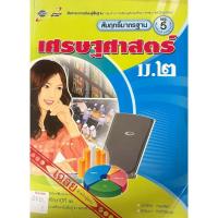 ราคา คู่มือครูฯ สื่อสาระการเรียนรู้พื้นฐาน เศรษฐศาสตร์ ม.2 (อจท) (41470574761)