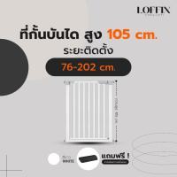 ราคา LOFFIX ที่กั้นประตู/บันได สีขาว สูง : 105 cm แบบเลือกระยะติดตั้ง (40524468609)