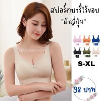 ราคา (มีส่งด่วน)สปอร์ตบราไร้ขอบ บราไร้โครง เสื้อในไร้โครงผ้าบางเบา กระชับหน้าอก เนื้อผ้าญี่ปุ่น (9868846318)