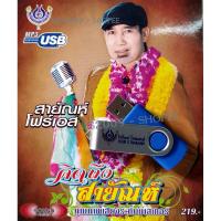ราคา USB แฟลชไดร์ฟ Flash Drive MP3 รวมเพลง สายัณห์ โฟร์เอส ชุด คิดถึง สายัณห์ (7837060040)