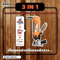 ราคา IMAX เร้าเตอร์อเนกประสงค์ Mod.IMR-400 เครื่องเซาะร่อง ได้อุปกรณ์ 287 ชิ้น พร้อมใช้งาน ล็อตสุดท้าย (46159612785)