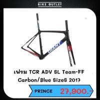 ราคา เฟรมจักรยานเสือหมอบ TCR ADV SL TEAM-FF Carbon/Blue Size S (21985084911)