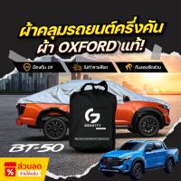 ราคา ผ้าคลุมรถยนต์ ครึ่งคัน MAZDA BT-50 ปี 2025 ผ้า Oxford แท้ กันแดด ป้องกันรังสี UV ไม่ทำลายสีรถ (41376053162)