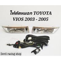 ราคา ไฟตัดหมอก ไฟสปอร์ตไลท์ TOYOTA VIOS วีออส 2003 2004 2005 (19210058428)