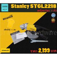 ราคา STANLEY เครื่องเจียร 7 นิ้ว 2200 วัตต์ แถมฟรีเสื้อโปโล2ตัว รับประกันสินค้าของแท้100% รุ่น STGL2218 By JT (7154154919)