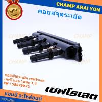 ราคา ***ราคาพิเศษ***รหัสสินค้า 55579072 คอยล์จุดระเบิดแท้ GM CHEVROLET SONIC 1.4 เชฟโรเลต โซนิค 1.4 แท้ l MKP Autopart (14863946386)