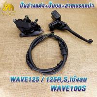 ราคา ชุดปั๊มเบรคหน้า เวฟ125 เวฟ100s เวฟ125r,เวฟ125s,เวฟ125i ปั๊มบน ปั๊มล่าง wave125 wave100s สายเบรค พร้อมน็อตไล่น้ำมันเบรค (45605586452)