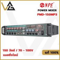 ราคา NPE PMD-150MP3 เพาเวอร์มิกเซอร์ 150 วัตต์ มีฟังชั่น บลูทูธ Bluetooth Mp3 USB แมชชิ่งไลน์ Powered Mixer แอมป์ขยายเสียง (24613784642)