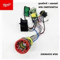 ราคา MILWAUKEE M18 ONEFHIWF34 ชุดสวิทซ์+มอเตอร์ 208364012 เบอร์ 126 (25288344125)