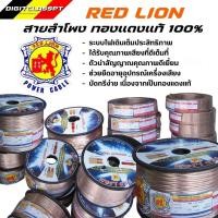ราคา สายลำโพงทองแดงแท้ RED LION (1 ม้วน 100 เมตร) (27154884063)