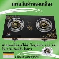 ราคา เตาแก๊ส เตาแก๊สหัวทองเหลืองคู่ JTL-09 (2481234327)