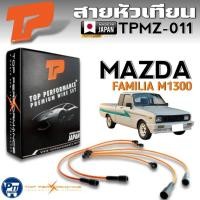 ราคา สายหัวเทียน MAZDA FAMILIA M1300 สายหัวเทียน ยี่ห้อTOP PERFORMANCE รหัสสินค้า TPMZ-011 (24295326631)