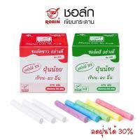 ราคา Robin ชอล์กขาว ชอล์กสี กล่องละ 60แท่ง ชอล์กเขียนกระดาน กระดานดำ ชอล์ค ชอล์คไร้ฝุ่น Robin Chalk (18770424372)