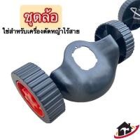 ราคา ชุดล้อ ล้อเสริมเครื่องตัดหญ้า ล้อเสริม มีบังโคลน เข็นง่าย ตัดเรียบ เครื่องตัดหญ้า ไร้สาย ปรับได้ 3 ระดับ (57607530090)
