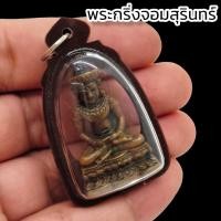 ราคา พระกริ่งจอมสุรินทร์ หลวงปู่ดุลย์ วัดบูรพาราม ปี 2513 เลี่ยมกรอบพลาสติกกันน้ำ อานุภาพครอบจักรวาล หนุนนำชีวิตให้ดีขึ้น (18733467698)