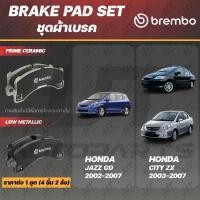 ราคา Brembo ผ้าเบรค HONDA JAZZ GD, CITY, CITY ZX ฮอนด้า แจ๊ส GD, ซิตี้ โฉมแมลงสาบ, ซิตี้ ZX ปี 2002-2007 [หน้า, ดิสก์หลัง] (10235226755)