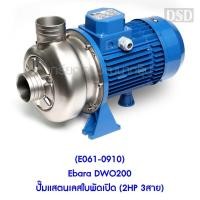 ราคา ถูกที่สุด (E061-0910) Ebara DWO200 ปั๊มแสตนเลสใบพัดเปิด (2HP 3สาย) (51610345627)