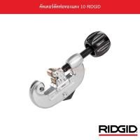 ราคา คัตเตอร์ตัดท่อทองแดง 10 RIDGID (13532993412)
