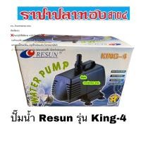 ราคา ปั๊มน้ำ Resun รุ่น King-4 เครื่องบริษัทแท้ 100% (1326699153)