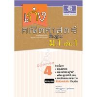 ราคา เก่ง คณิตศาสตร์ พื้นฐาน ม.1 เล่ม 1 (หลักสูตรใหม่) ปรับปรุงเพิ่มข้อสอบแข่งขัน โดย พ.ศ.พัฒนา (54560766912)