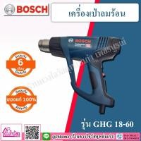 ราคา Bosch เครื่องเป่าลมร้อน รุ่น GHG 18-60 (6350850683)