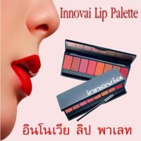 ราคา ส่งฟรีมีโปรกิฟฟารีน อินโนเวีย ลิป พาเลท 8 สี ในตลับเดียว Innovia Lip Palatte Giffarine (2230651238)