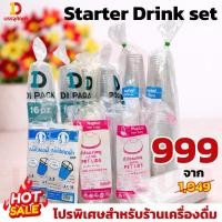 ราคา Set Starter แก้ว เซ็ตแก้ว แก้วpet16oz(200) +แก้วpet 22oz(100) +ฝา +หลอด +ถุง (50257021885)
