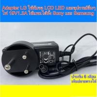 ราคา Adapter LG ของแท้ ใช้กับ TV และ จอ LCD ได้ทุกรุ่นที่ไฟ 19V 1.3A ADS-40FSG-19 19025GPB-2 LG E1942S_DB (5080035363)