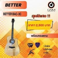 ราคา ิิBETTER กีต้าร์โปร่ง รุ่น BAC-3C SET1 พร้อมโปรโมชั่นของแถมลดราคา !! (18117113421)