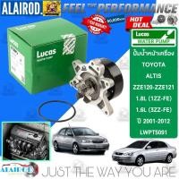 ราคา ‼️LUCAS แท้‼️ ปั้มน้ำ TOYOTA COROLLA ALTIS ZZE120-ZZE123 1.8L (3ZZ-FE),1.6L (1ZZ-FE) ปี 2001-2007 (25779385227)
