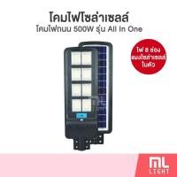 ราคา โคมถนนโซล่าเซลล์ แผงในตัวJDL5000 500W รุ่น All In One โคมไฟ พลังงานแสงอาทิตย์ ราคาส่ง สอบถามได้นะคะ ❤️ (5644462479)