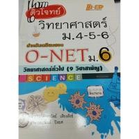 ราคา ติวโจทย์ วิทยาศาสตร์ ม.4-5-6 เตรียมสอบ O-NET ม.6 ผู้เขียน ลัดดาวัลย์ เสียงสังข์,อนันต์ ปิงยศ (7437842780)