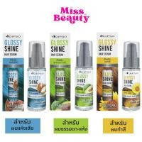 ราคา ดิ๊พโซ่ กลอสซี่ ชายน์ แฮร์ เซรั่ม บำรุงผม แห้งเสีย / ทำสี Dipso Glossy Shine Hair Serum 50 มล. (25462577463)