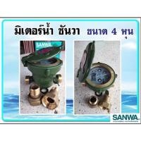 ราคา มิเตอร์น้ำ ซันวา SANWA 1/2"(4หุน) (15018457534)
