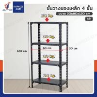 ราคา ชั้นวางของเหล็ก 4 ชั้น ชั้นวางอเนกประสงค์ 30x60x120 cm สีดำ (43452504974)
