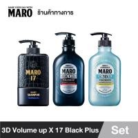 ราคา Maro x3 Shampoo (17 Black + 3D Volume-Up Cool + 3D Volume-Up) แชมพู 3สูตร หล่อต่างสไตล์ มาโร่ (20263171902)