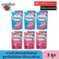 ราคา (3 ถุง) ดาวน์นี่ ผลิตภัณฑ์ปรับผ้านุ่ม สูตรเข้มข้นพิเศษ ปริมาณ 490 มล. (21983858386)