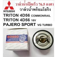 ราคา วาล์วน้ำเปิดเร็ว76.5 องศาTRITON PAJERO SPORTดีเซล ,วาล์วน้ำPAJERO SPORT VG TURBO,TRITON 4D56u 2.5 COMMONRAIL,TRITON 16V (20756871463)