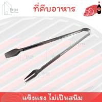 ราคา ที่คีบอาหาร ที่คีบน้ำแข็ง ที่คีบขนม ที่คีบสแตนเลส (25787082466)