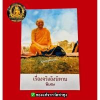 ราคา หนังสือเรื่องจริงอิงนิทาน (ฉบับพิเศษ) โดยพระราชพรหมยาน (หลวงพ่อฤาษีลิงดำ วัดท่าซุง) (28311156087)