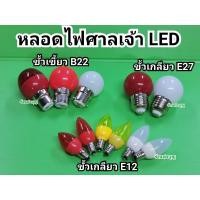 ราคา หลอดไฟLED ศาลเจ้าที่ มี 2 แบบ จำปาเล็ก ขั้วเกลียว E12 และ ปิงปองใหญ่ B22 แบบLEDประหยัดไฟ ลดอันตราย พร้อมส่ง (8245384600)