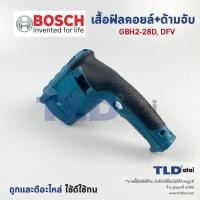 ราคา เสื้อฟิลคอยล์, ด้ามจับ สว่านโรตารี่ Bosch บอช รุ่น GBH 2-28D, GBH 2-28DFV อะไหล่สว่าน (16080012573)
