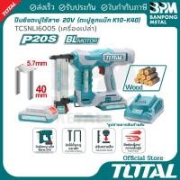 ราคา TOTAL ปืนยิง ตะปู แม็ก ไร้สาย 20V 2Ah ตะปูแบบลูกแม็ก K10-K40 รุ่น TCSNLI6008 - TCSNLI6005 (44174276761)