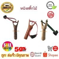 ราคา หนังสติ๊ก โก๋งทำจากไม้แดง ไม้ตาล และไม้สัก (3923322828)