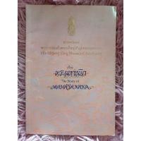 ราคา พระมหาชนก the story of mahajanaka/ หนังสือมือสองคุณภาพดี ส่งไว เก็บปลายทาง น่าอ่าน (24680087723)