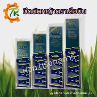 ราคา ใบมีดตัดหญ้าตราเสือบิน ยาว 12,14,16,18 นิ้ว รุ่นหนาพิเศษ 2 มม. ของแท้ เหล็กสปริงอย่างดี **ระวังสินค้าลอกเลียนแบบ (11010493011)